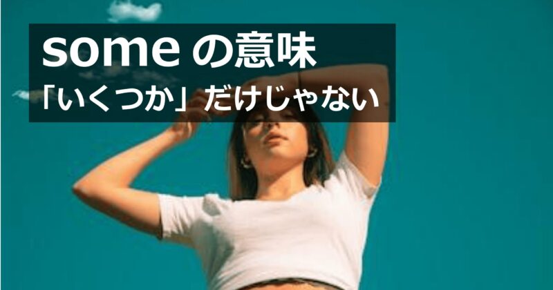some の意味｜「いくつか」だけじゃない？some people や some と any の違いを解説