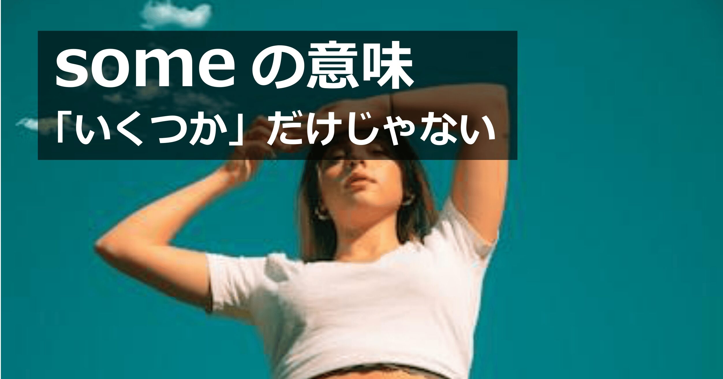 some の意味｜「いくつか」だけじゃない？some people や some と any の違いを解説