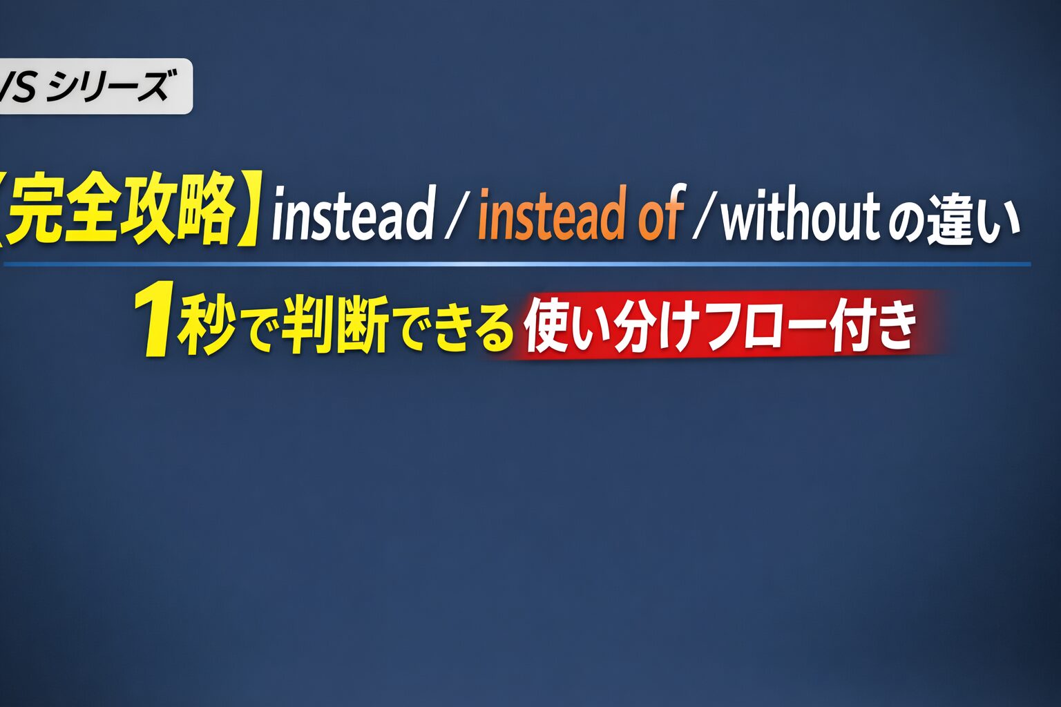 instead・instead of・without の違いを図解で解説し、1秒で使い分けできる判断フローを示したアイキャッチ画像