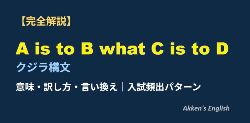 A is to B what C is to D（クジラ構文）の意味・訳し方・言い換え・入試頻出パターンを示した解説用アイキャッチ画像