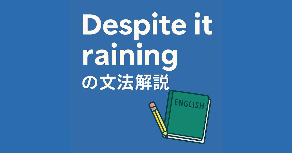 Despite it raining の文法解説|前置詞+S+VがOKな理由と it の格の正体を解説した英語文法記事のアイキャッチ画像