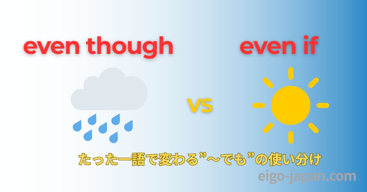 even though vs even if の違いを表すアイキャッチ画像｜たった一語で変わる「〜でも」の使い分けを図解
