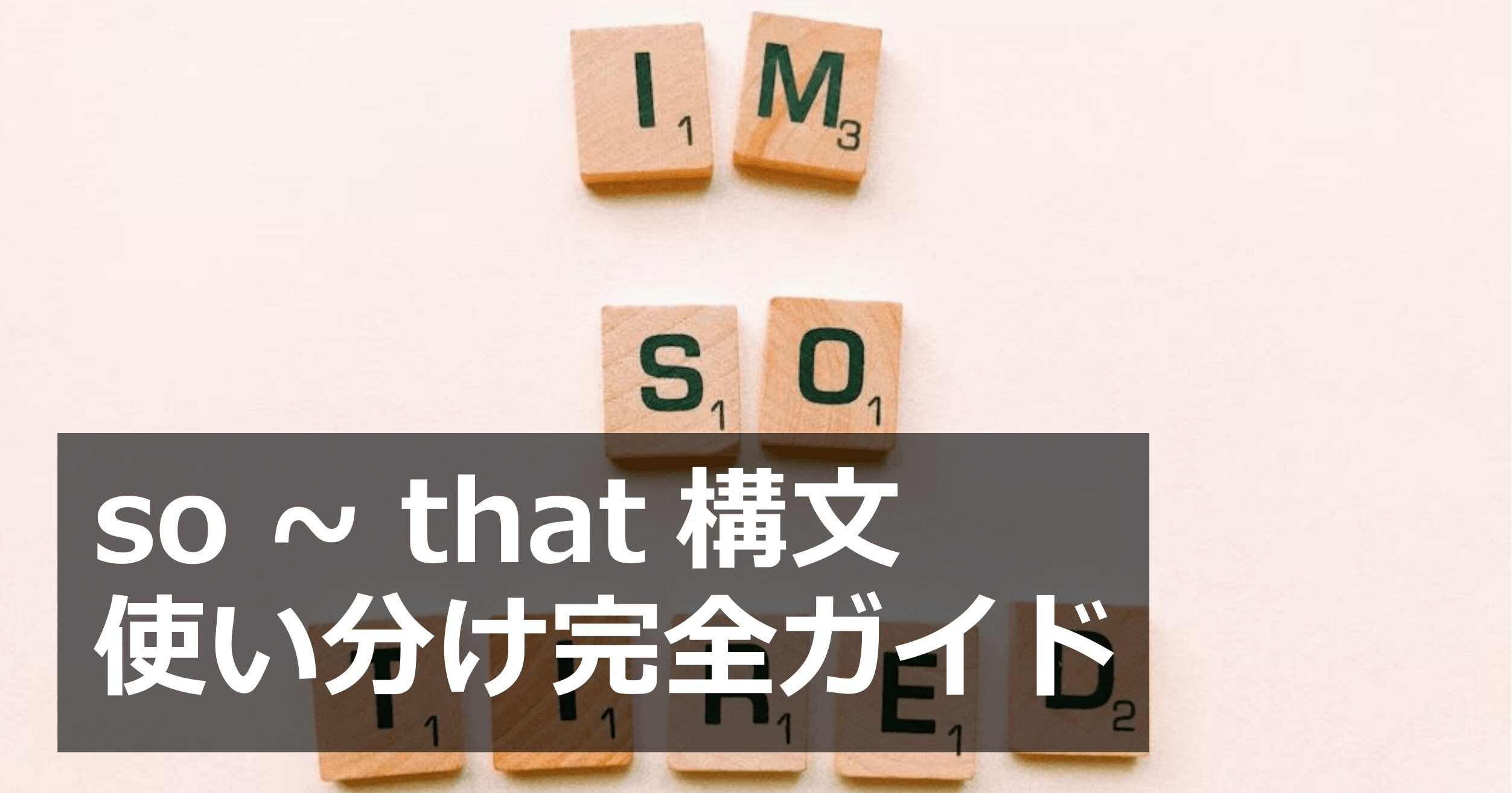 so 〜 that 構文の使い方と使い分けを解説した英語学習用のアイキャッチ画像