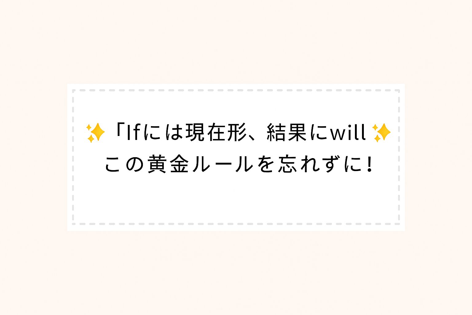 if節では「Ifには現在形、結果にwill」という黄金ルールを忘れずに!と書かれたアイキャッチ画像。