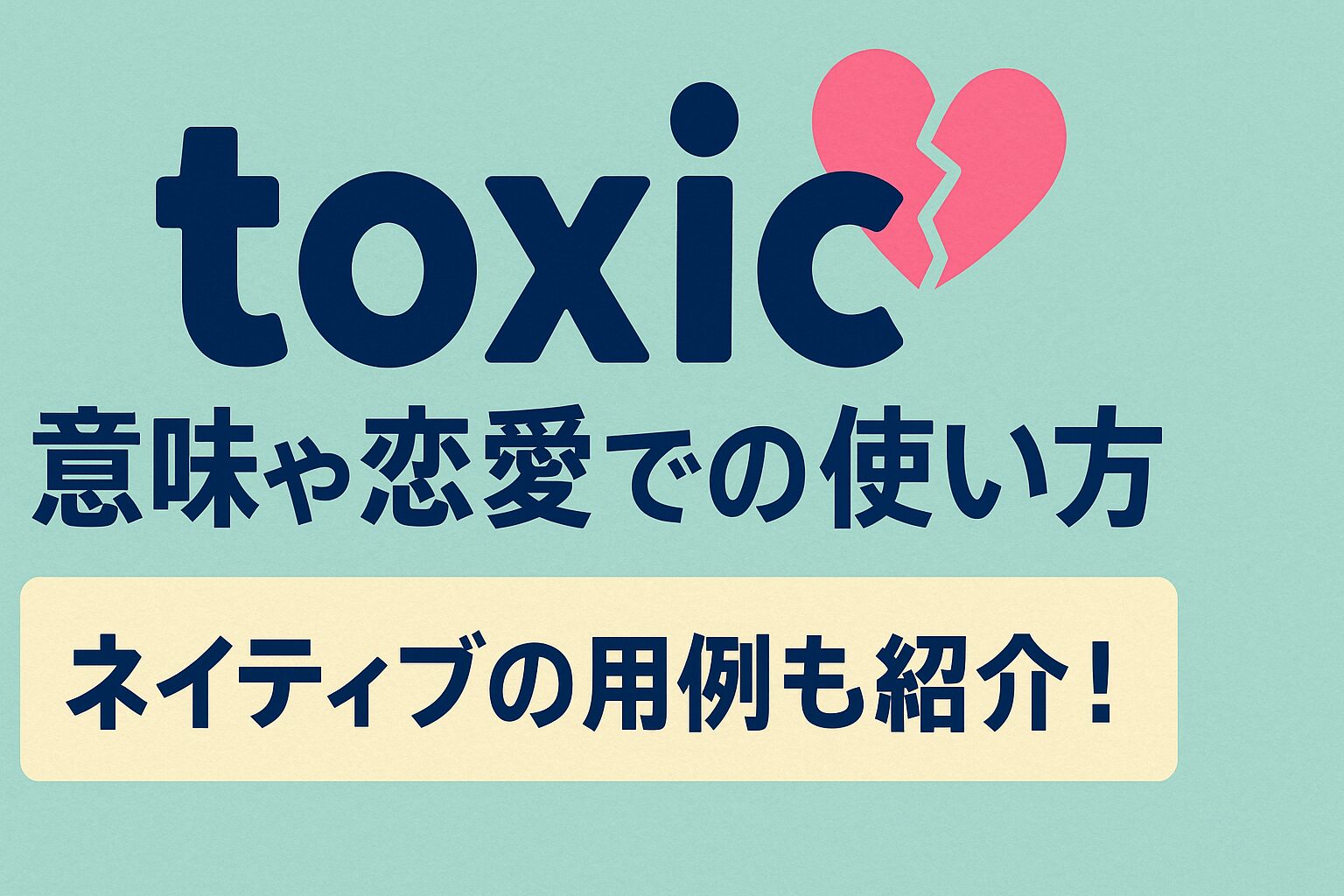 SNS でよく使われる英語スラング toxic のイメージ図。安心な状態から心理的ダメージがたまり、関係性が有害になっていく様子を表したゲージ。