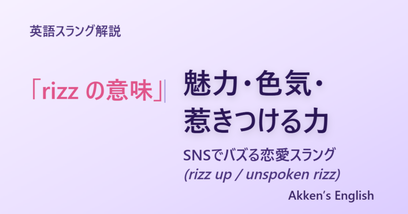 rizzの意味（魅力・色気・惹きつける力）を解説するアイキャッチ画像（Akken's English）