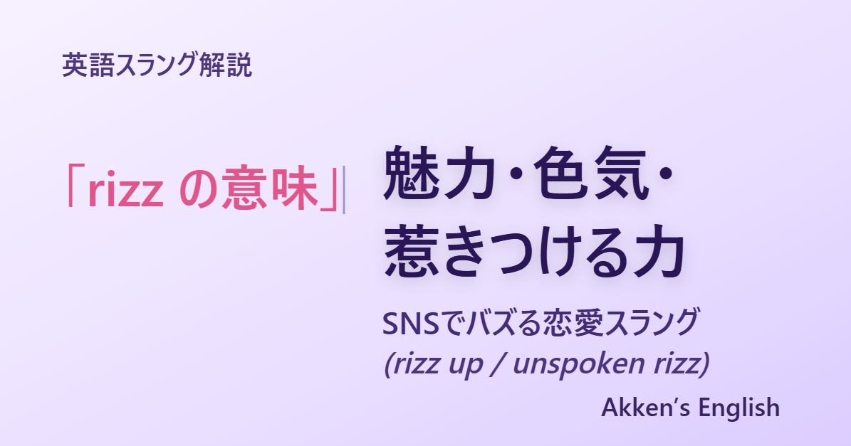 rizzの意味（魅力・色気・惹きつける力）を解説するアイキャッチ画像（Akken's English）