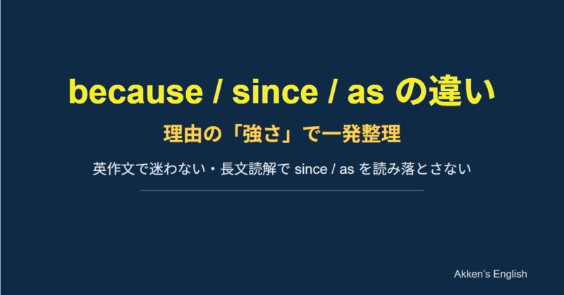 because / since / as の違いを理由の強さで整理した英語解説アイキャッチ（Akken’s English）
