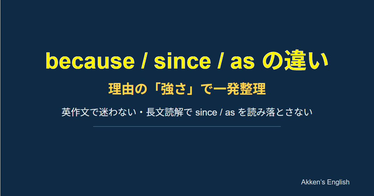 because / since / as の違いを理由の強さで整理した英語解説アイキャッチ（Akken’s English）