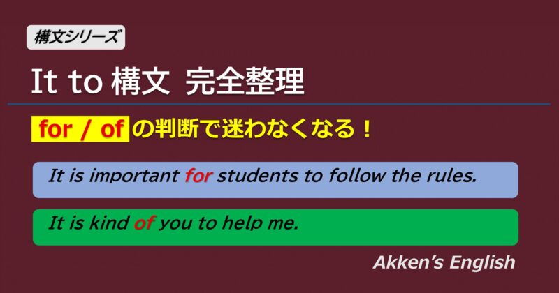 It to構文の意味と使い方、forとofの違いを例文で解説した英語文法の図解アイキャッチ画像