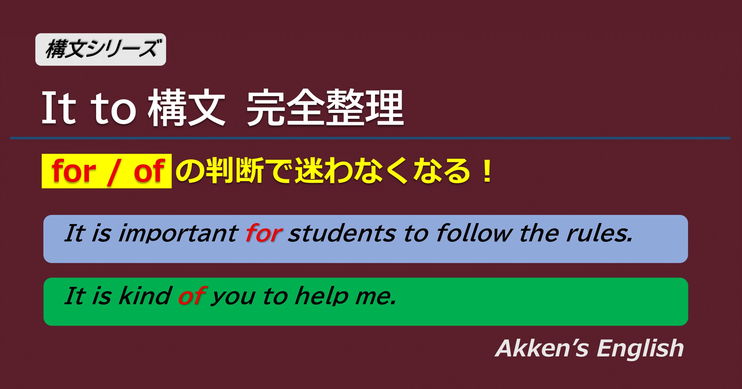 It to構文の意味と使い方、forとofの違いを例文で解説した英語文法の図解アイキャッチ画像