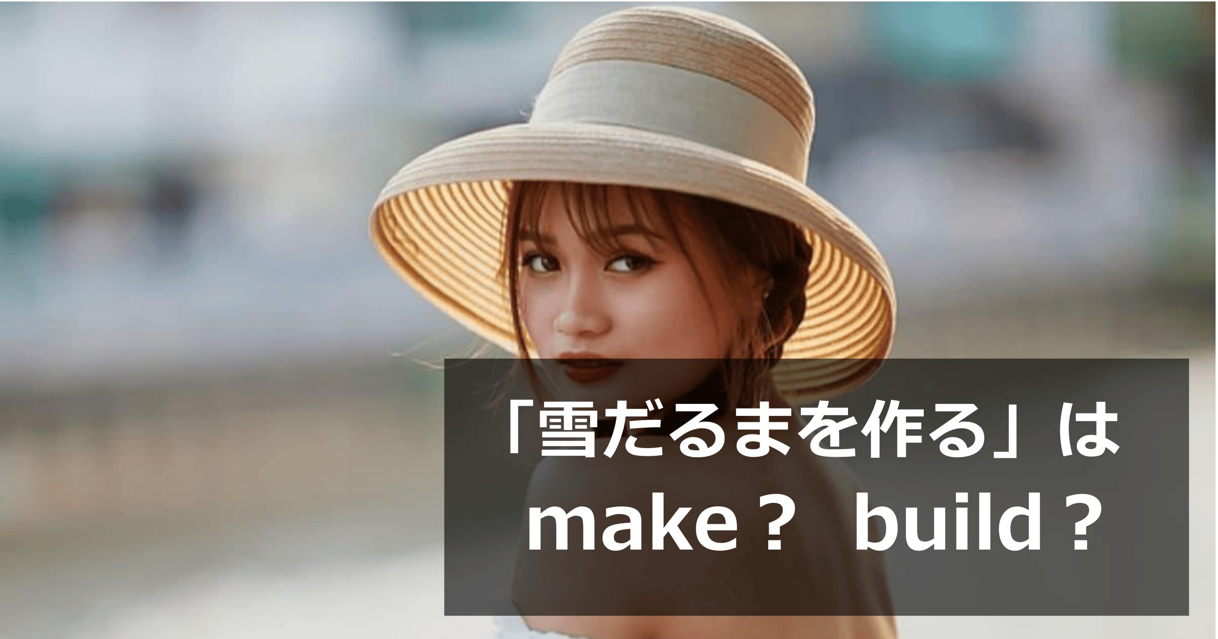 「雪だるまを作る」は英語で make？ build？の違いを解説する記事のアイキャッチ画像