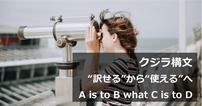 クジラ構文（A is to B what C is to D）の自然な訳し方と英作文での使い方を解説するアイキャッチ画像