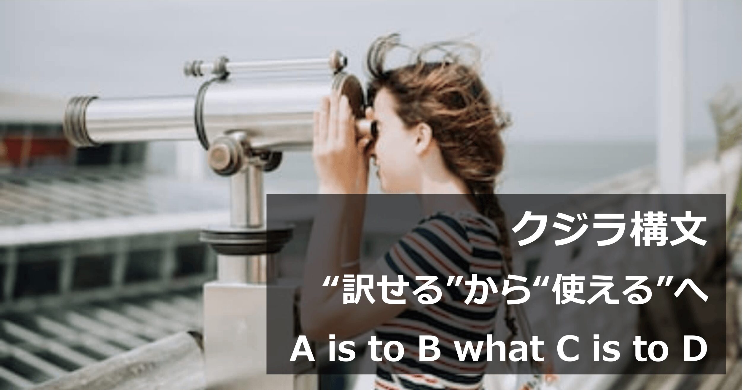 クジラ構文（A is to B what C is to D）の自然な訳し方と英作文での使い方を解説するアイキャッチ画像