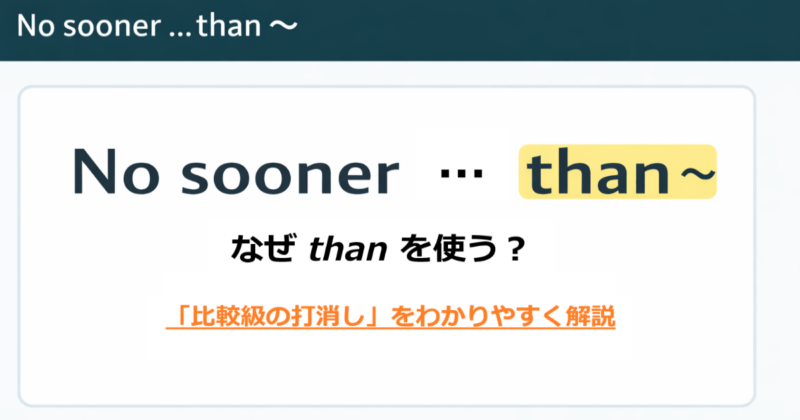 no sooner than の意味と than を使う理由を解説した英文法アイキャッチ画像