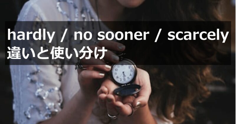 hardly / no sooner / scarcely の違いと使い分けを解説するアイキャッチ画像。