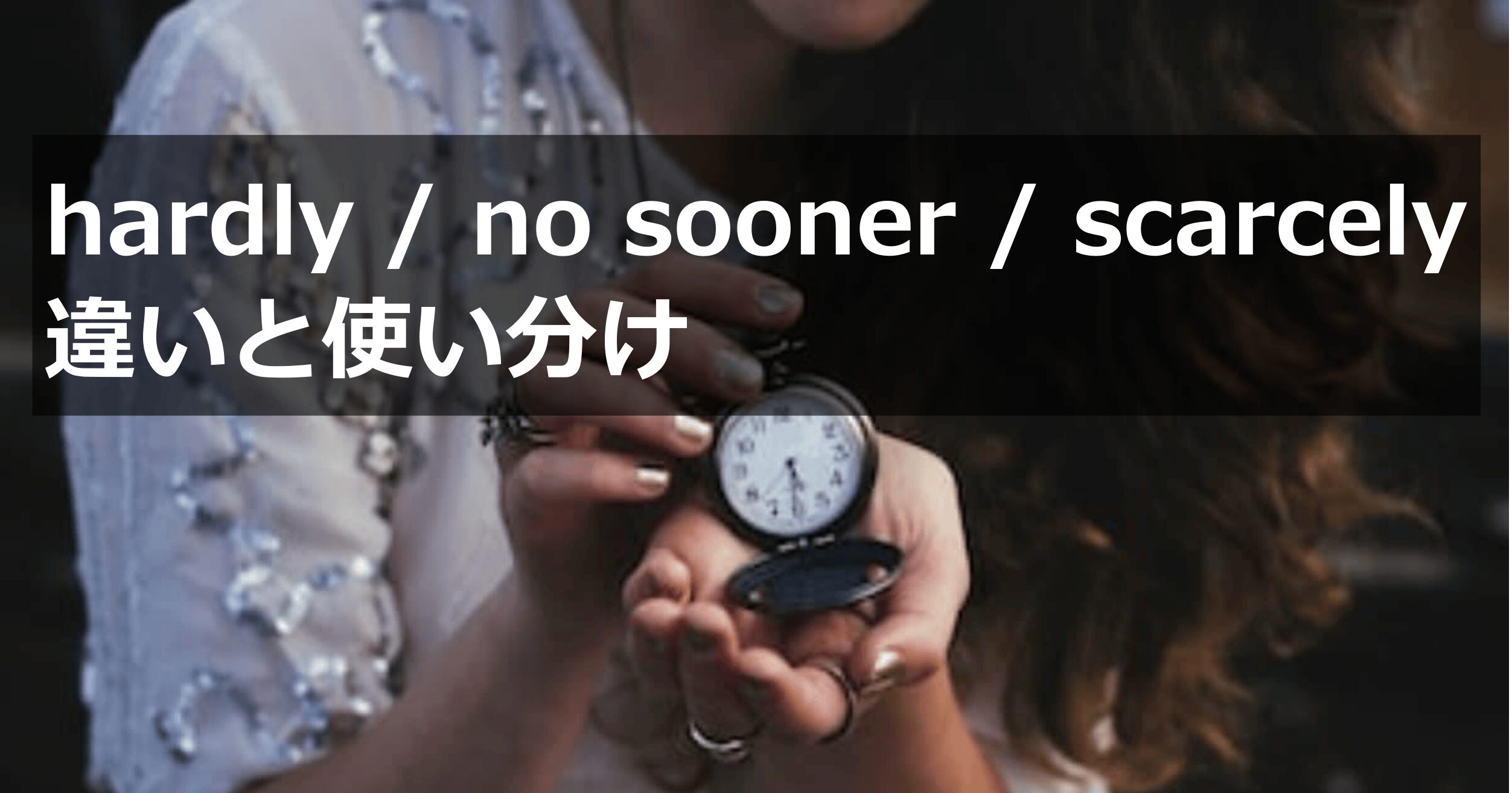 hardly / no sooner / scarcely の違いと使い分けを解説するアイキャッチ画像。