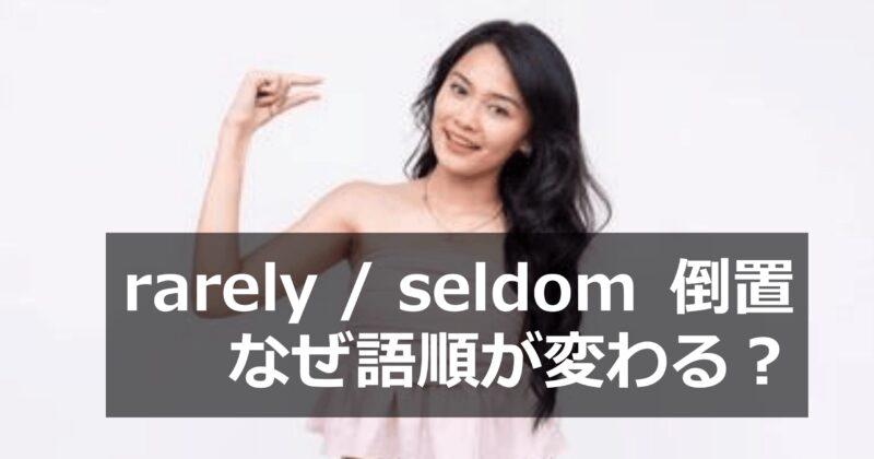 rarely / seldom 倒置とは？語順が変わる理由を解説した英語構文のアイキャッチ画像
