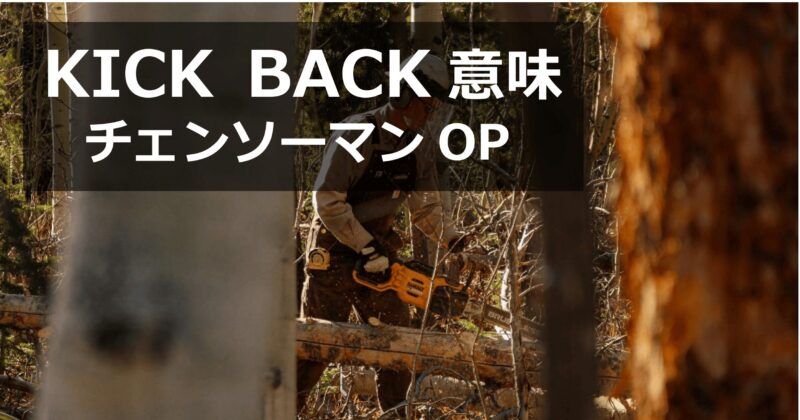 KICK BACK の意味｜くつろぐ・裏金・チェーンソーの反動を解説