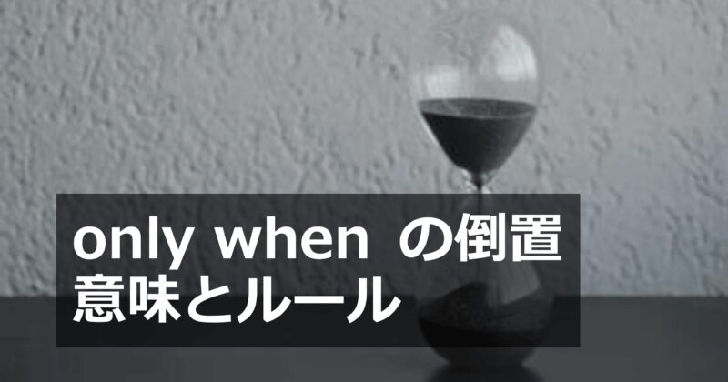 only when の倒置の意味とルールを解説する図