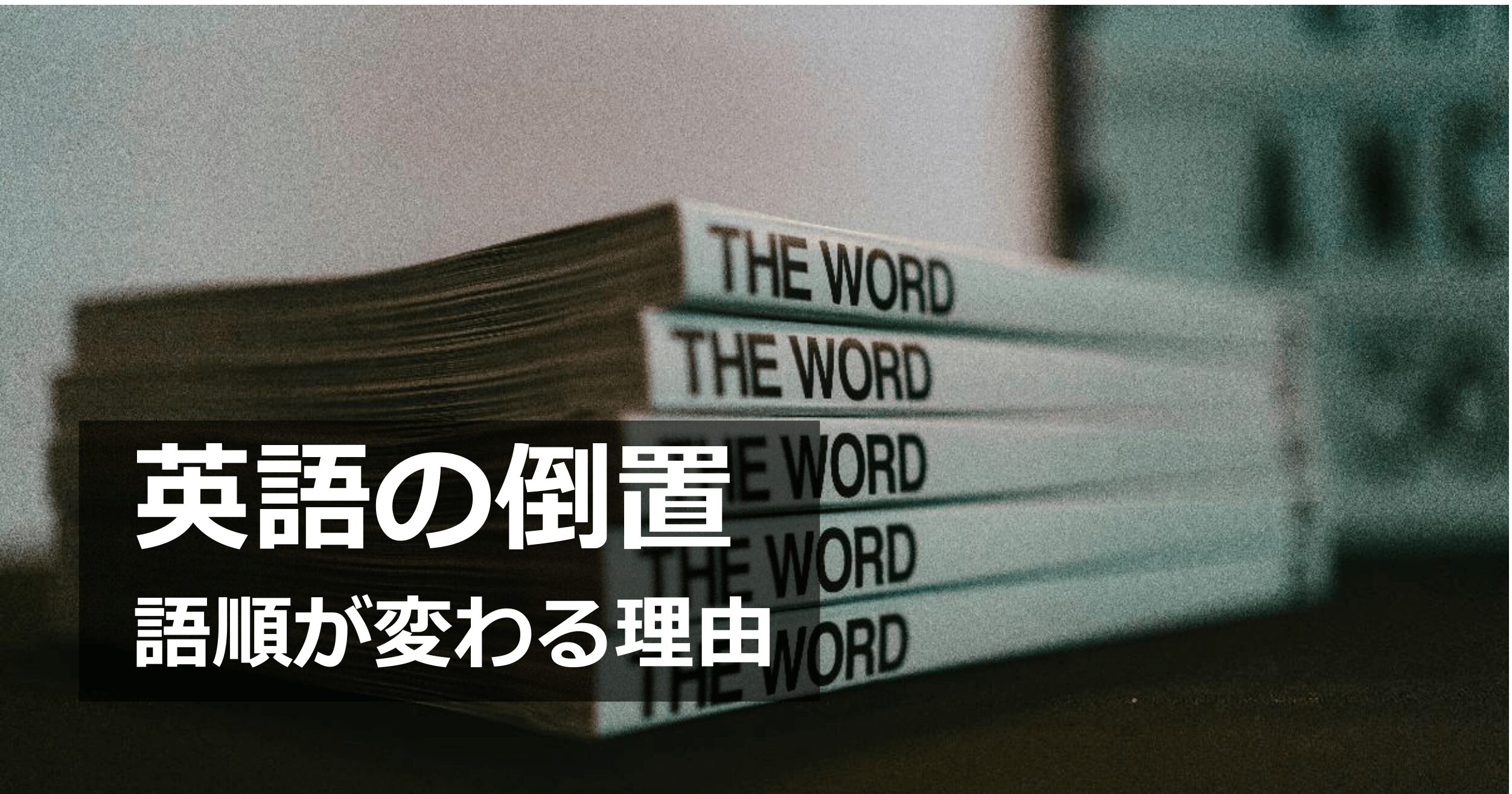 英語の倒置（inversion）の基本を解説する記事のアイキャッチ画像