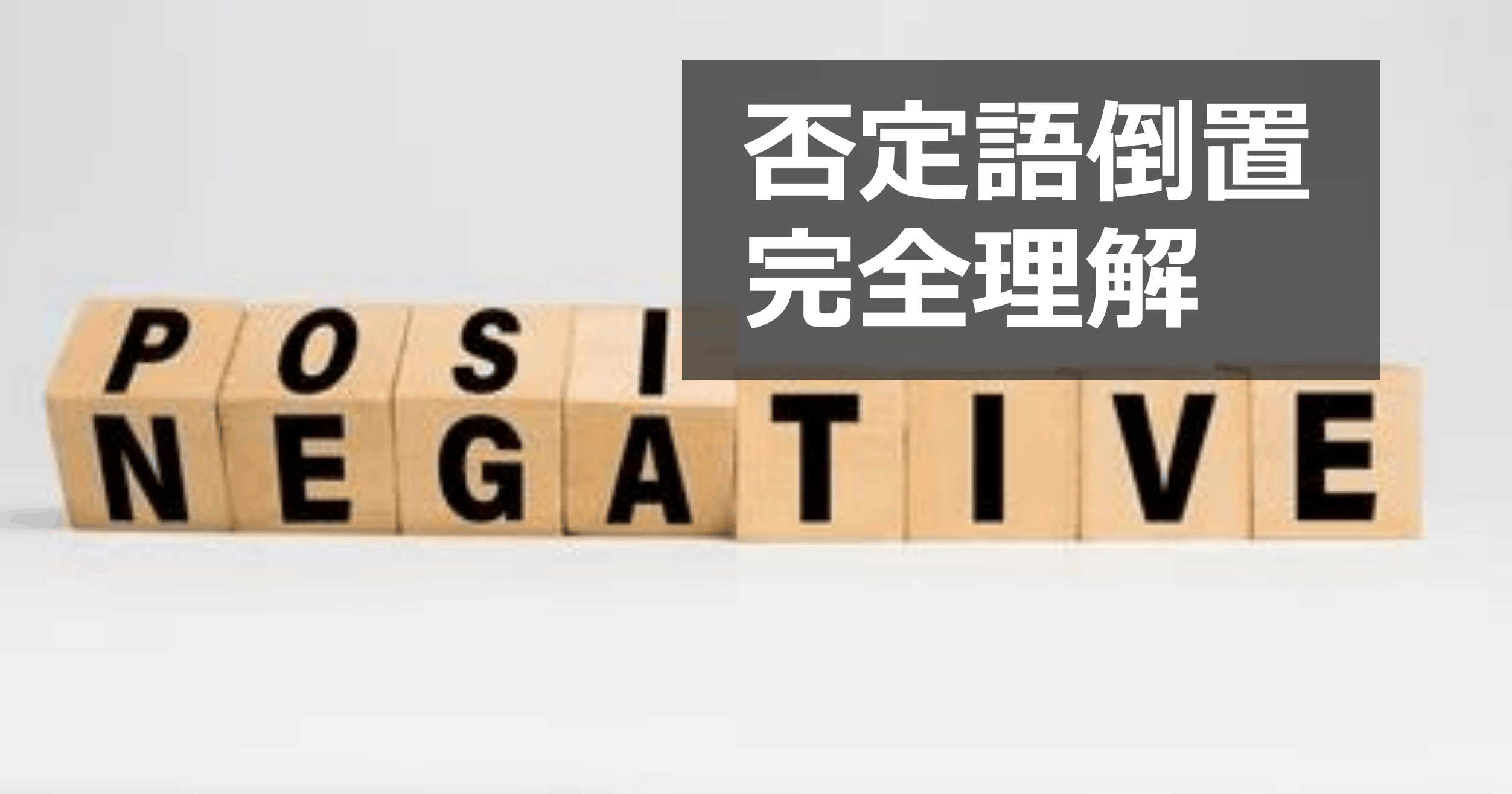 否定語倒置の意味と使い方（never little only not until の違い）