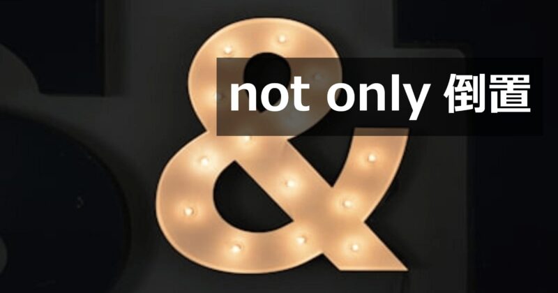 not only A but also B の倒置(Not only did S V)を解説する英文法記事のアイキャッチ