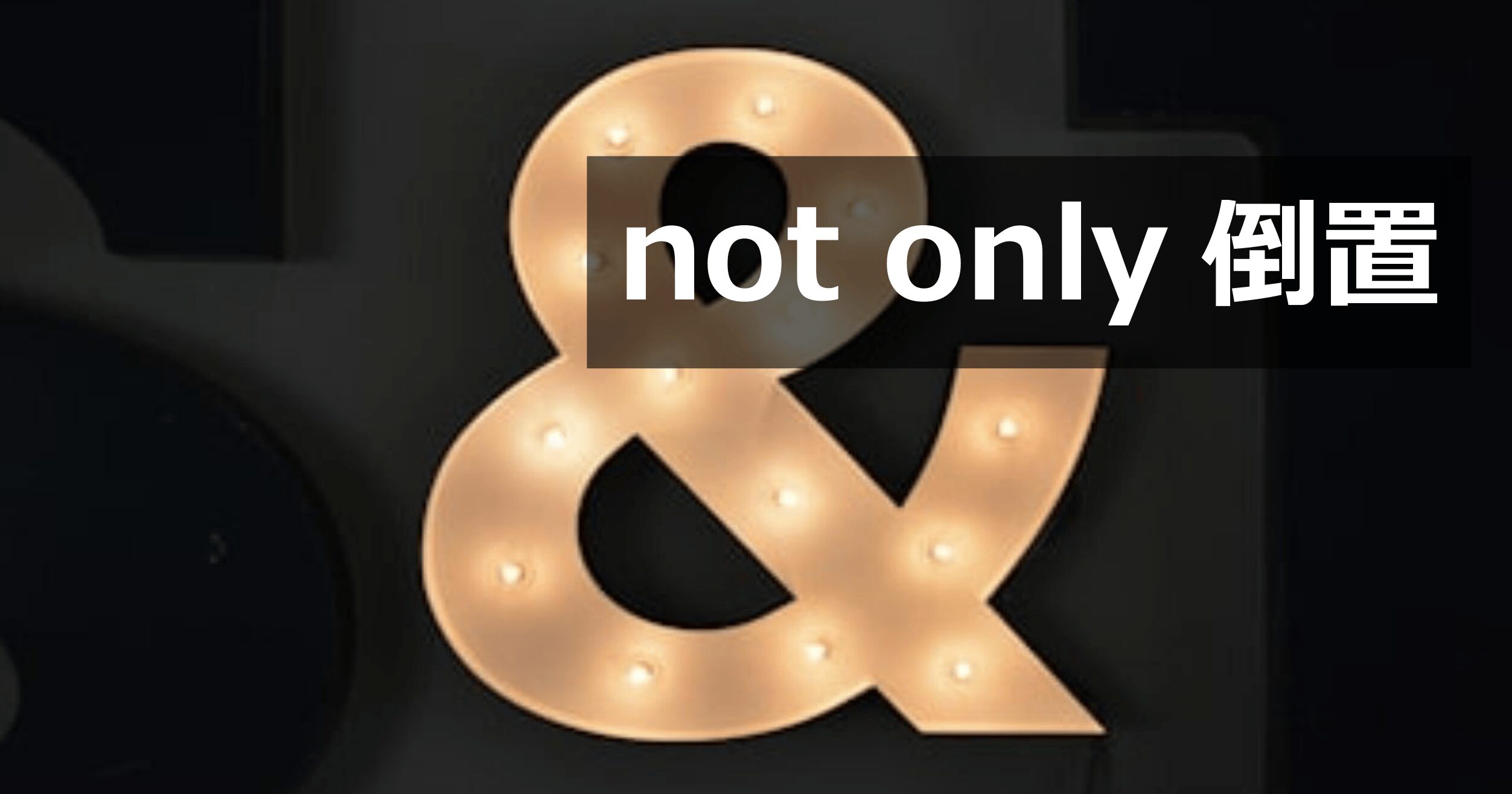 not only A but also B の倒置(Not only did S V)を解説する英文法記事のアイキャッチ